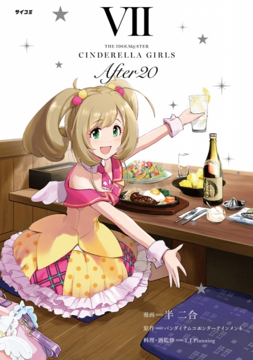 コミック アイドルマスター シンデレラガールズ After 7 アニメイト