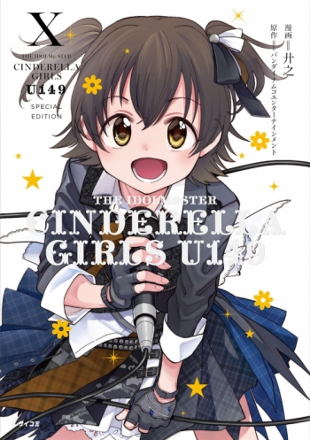 コミック】アイドルマスター シンデレラガールズ U149(10) オリジナル 