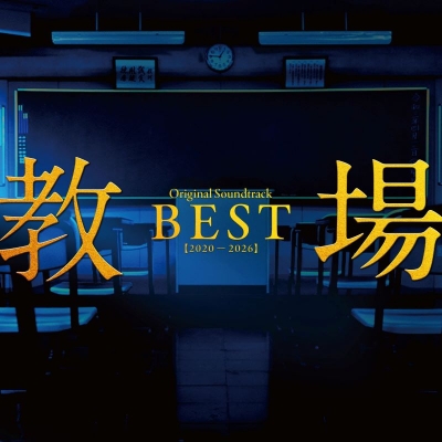 【音楽】「教場」Original Soundtrack BEST 【2020-2026】