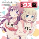 【DJCD】ガーリッシュ ナンバー CUTE GIRLS RADIO CD クズ盤の画像