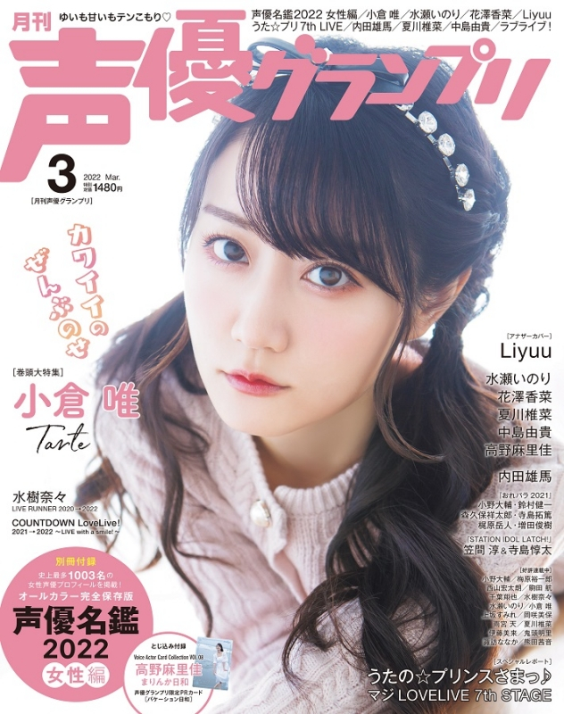 【雑誌】声優グランプリ 2022年3月号