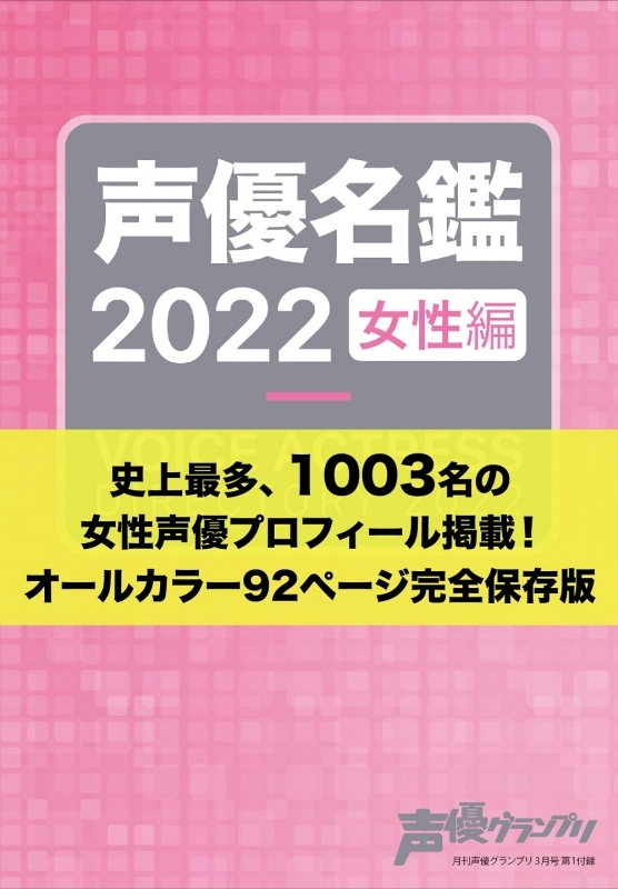 【雑誌】声優グランプリ 2022年3月号