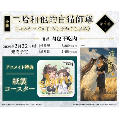 【小説】「二哈和他的白猫師尊」(4)【通常版】(ハスキーとかれのしろねこしずん)