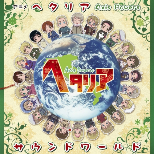 サウンドトラック アニメ ヘタリア Axis Powers サウンドワールド アニメイト