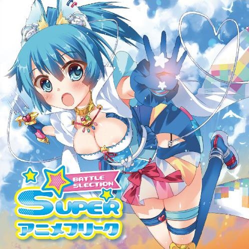 アルバム スーパーアニメフリーク Battle Selection アニメイト