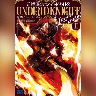 【データ販売】元将軍のアンデッドナイト 2(ガガガ文庫・オーディオブック)