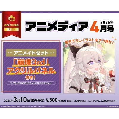 【雑誌】アニメディア 2026年4月号 Drama 下载 ダウンロード Download 百度网盘 Mega MediaFire Mp3 CD 分享 感想 翻译セット【「崩壊3rd」アクリルパネル付き】