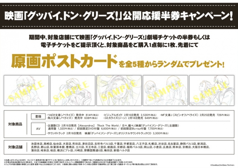 映画 グッバイ ドン グリーズ 公開応援半券キャンペーン アニメイト
