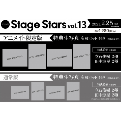 【ムック】TVガイドStage Stars vol.13 通常版