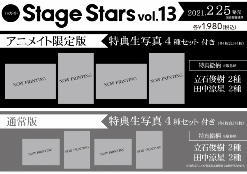 ムック Tvガイドstage Stars Vol 13 アニメイト限定版 アニメイト