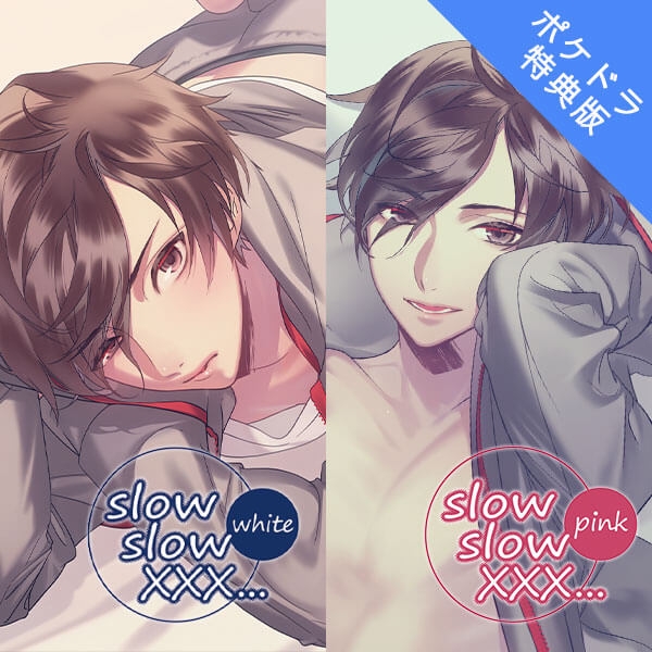 【データ販売】slow slow XXX... White&Pink(特典付き)(ドラマCD音声)【出演声優:土門熱】