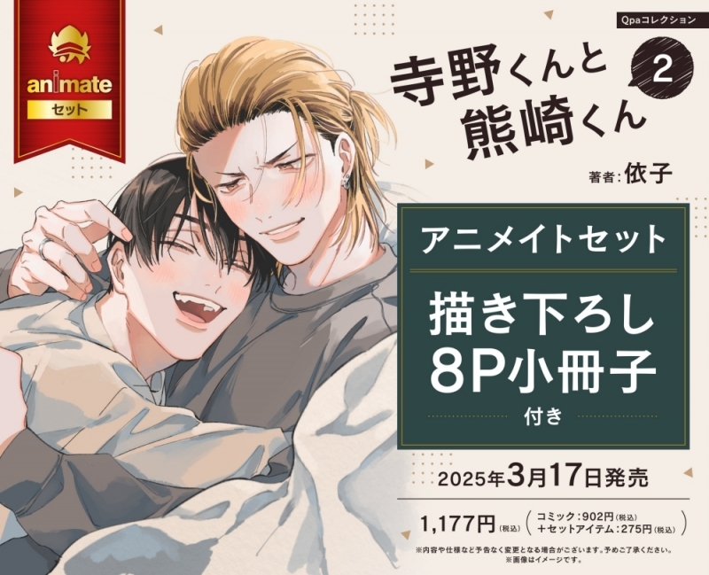 【コミック】寺野くんと熊崎くん(2) アニメイトセット【描き下ろし8P小冊子付き】