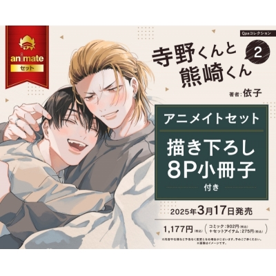 【コミック】寺野くんと熊崎くん(2) Drama 下载 ダウンロード Download 百度网盘 Mega MediaFire Mp3 CD 分享 感想 翻译セット【描き下ろし8P小冊子付き】