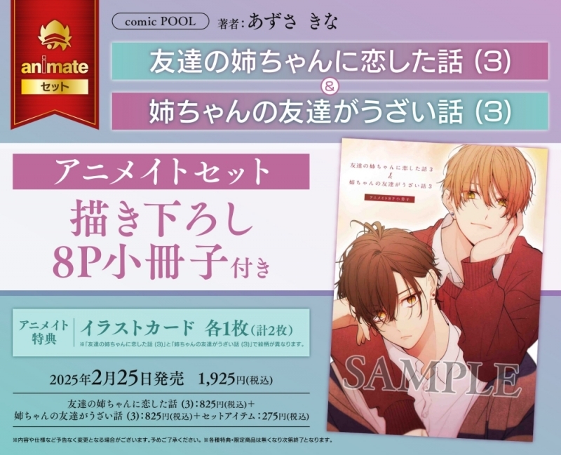 【コミック】友達の姉ちゃんに恋した話(3)&姉ちゃんの友達がうざい話(3) アニメイトセット【描き下ろし8P小冊子付き】