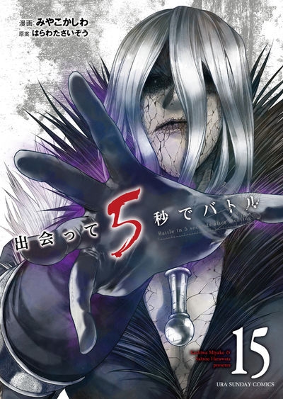 出会って5秒でバトル 漫画最新刊 次は16巻 発売日まとめ アニメイトタイムズ