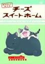 【DVD】TV「チーズスイートホーム あたらしいおうち」 home made movie8 「チー、おうちに帰る。」の画像