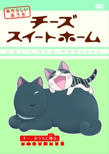 Dvd Tv チーズスイートホーム あたらしいおうち Home Made Movie8 チー おうちに帰る アニメイト