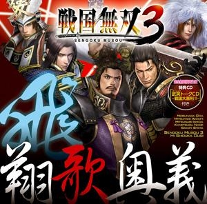 【キャラクターソング】戦国無双3 飛・翔歌奥義