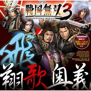 【キャラクターソング】戦国無双3 飛・翔歌奥義