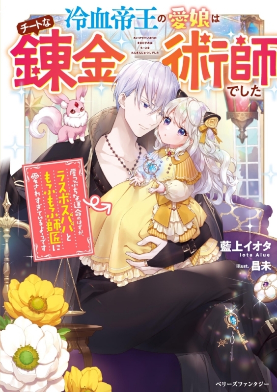 10個まとめ売り 小説 冷血帝王の愛娘はチートな錬金術師でした 崖っぷちな運命のはずが ラスボスパパともふもふ師匠に愛されすぎているようです 送料無料数量限定 書籍 小説 Arbaldas Lt 10個まとめ売り 小説 冷血帝王の愛娘はチートな錬金術師でした 崖っぷちな運命のはずが ラスボスパパともふもふ師匠に愛されすぎているようです 送料無料数量限定 書籍 小説 Arbaldas Lt