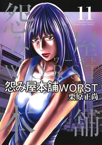 コミック 怨み屋本舗 Worst 11 アニメイト コミック 怨み屋本舗 Worst 11 アニメイト