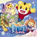 【サウンドトラック】映画しまじろう まほうのしまの だいぼうけん+テレビ番組 しまじろうのわお! オリジナル・サウンド・トラックの画像