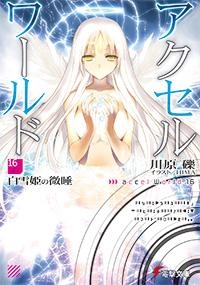 【小説】アクセル・ワールド(16) -白雪姫の微睡-