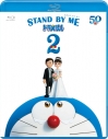 【Blu-ray】劇場版 STAND BY ME ドラえもん 2 通常版の画像