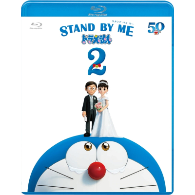 【Blu-ray】劇場版 STAND BY ME ドラえもん 2 通常版