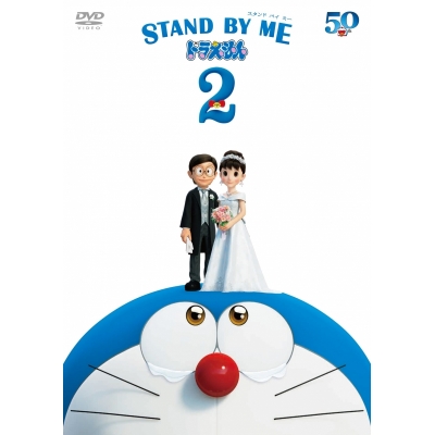 【DVD】劇場版 STAND BY ME ドラえもん 2 通常版