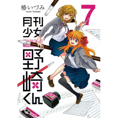 【コミック】月刊少女野崎くん(7)
