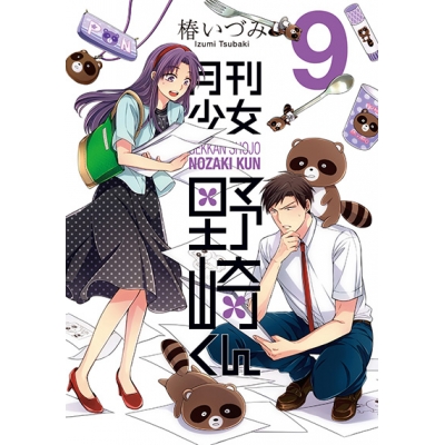 【コミック】月刊少女野崎くん(9) 通常版