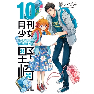 【コミック】月刊少女野崎くん(10) 通常版