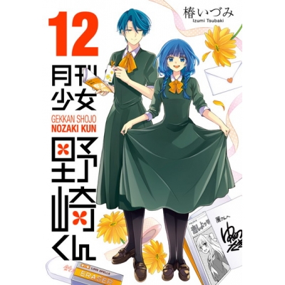 【コミック】月刊少女野崎くん(12) 通常版