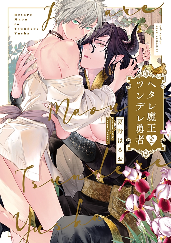 【コミック】ヘタレ魔王とツンデレ勇者