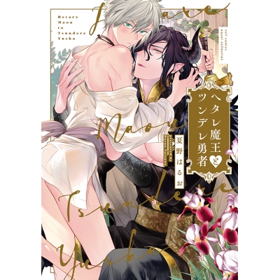 【コミック】ヘタレ魔王とツンデレ勇者