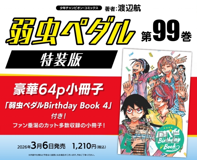 【コミック】弱虫ペダル(99) 特装版