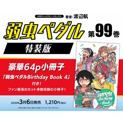【コミック】弱虫ペダル(99) 特装版