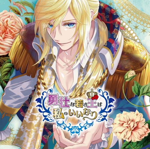 同人cd 勇壮な若き王は私のいいなり Cv 佐和真中 特価 アニメイト