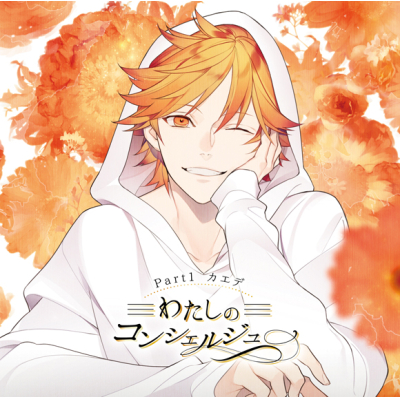 【同人CD】わたしのコンシェルジュ Part.1 カエデ(CV.千葉翔也) 特価
