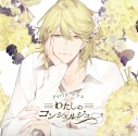 【同人CD】わたしのコンシェルジュ Part.3 アマネ(CV.天﨑滉平) 特価の画像