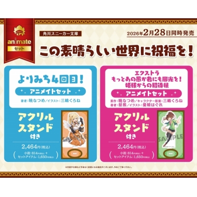 【小説】この素晴らしい世界に祝福を! よりみち4回目! Drama 下载 ダウンロード Download 百度网盘 Mega MediaFire Mp3 CD 分享 感想 翻译セット【アクリルスタンド付き】