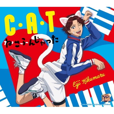 【音楽】新テニスの王子様 菊丸英二 C・A・T|ねこふんじゃった
