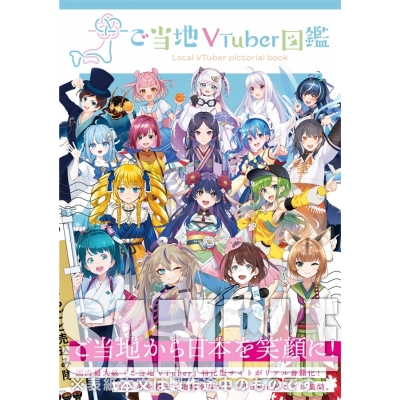 【同人誌】ご当地VTuber図鑑
