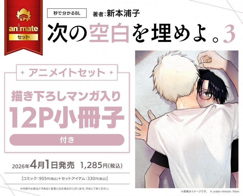 【コミック】次の空白を埋めよ。(3) アニメイトセット【描き下ろしマンガ入り12P小冊子付き】