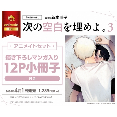 【コミック】次の空白を埋めよ。(3) Drama 下载 ダウンロード Download 百度网盘 Mega MediaFire Mp3 CD 分享 感想 翻译セット【描き下ろしマンガ入り12P小冊子付き】