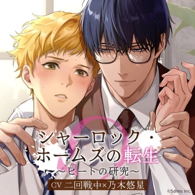 【データ販売】シャーロック・ホームズの転生 ~ヒートの研究~(ドラマCD音声)【出演声優:乃木悠星 二回戦中】