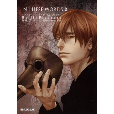 【コミック】In These Words(2) 通常版