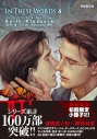 【コミック】In These Words(4) 初回限定版の画像