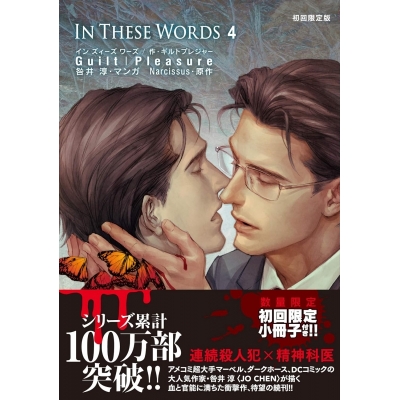 【コミック】In These Words(4) 初回限定版